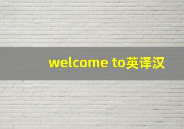 welcome to英译汉